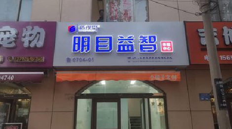 米脂门头店招