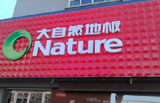 米脂门头招牌制作就选最合适的材料。