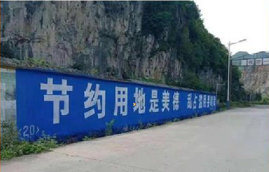 米脂墙体广告制作中那些醒目的标语。