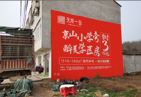 米脂户外墙体广告的独特宣传魅力