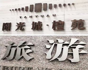 米脂日常生活中常见的广告金属字。