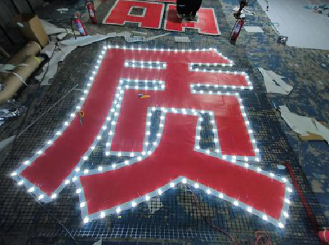 米脂挂网发光字的制作流程。