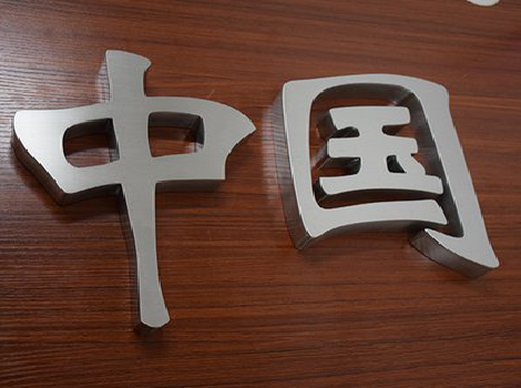 米脂拉丝不锈钢字的特点。