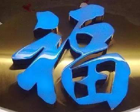 米脂树脂字发黄或坏了，自己怎么修？